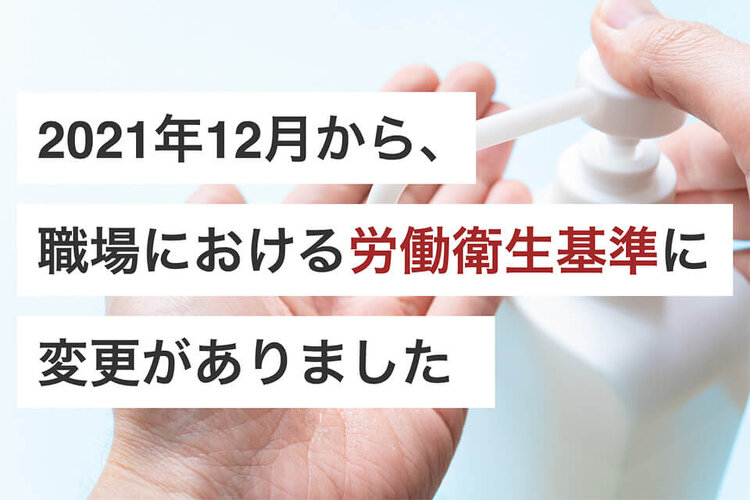 2021年12月から、職場における労働衛生基準に変更がありました