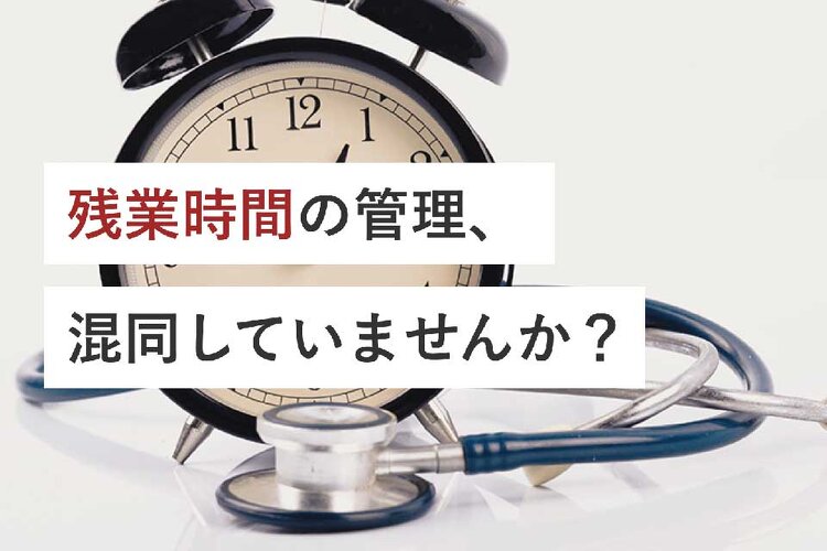 残業時間の管理、混同していませんか？