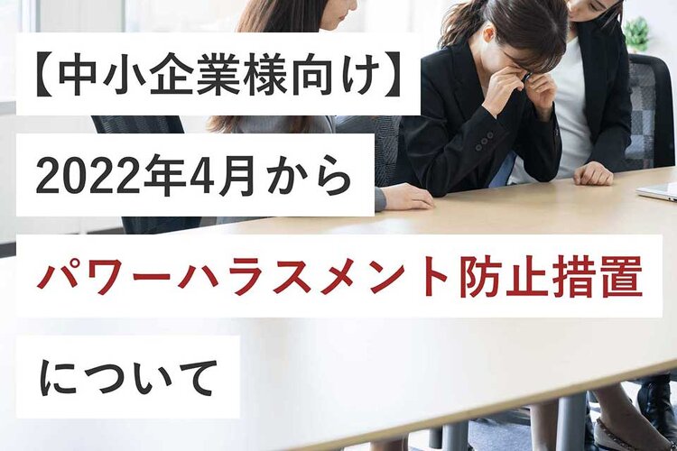 【中小企業様向け】2022年4月からパワーハラスメント防止措置のポイント