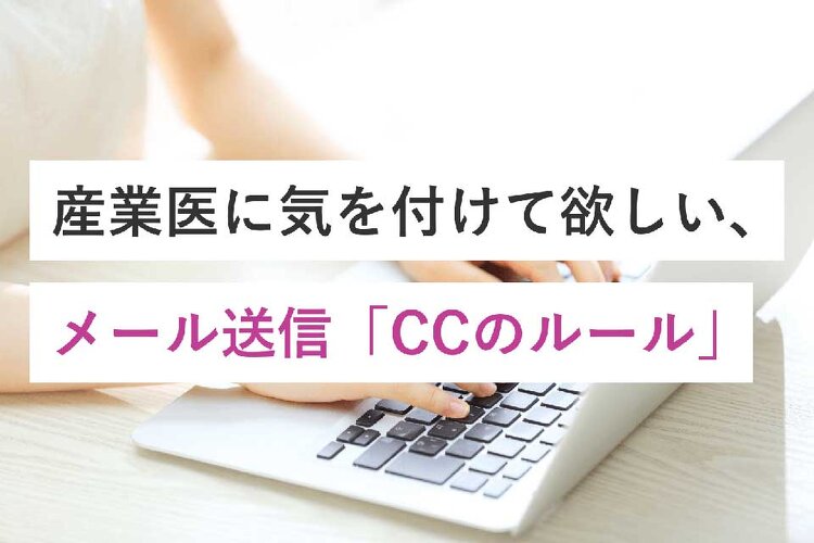 産業医に気を付けて欲しい、メール送信「CCのルール」