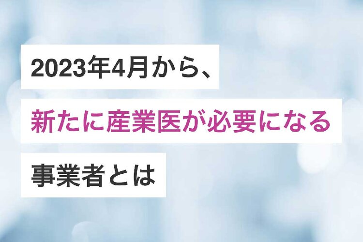 2023年4月から、新たに産業医が必要になる事業者とは