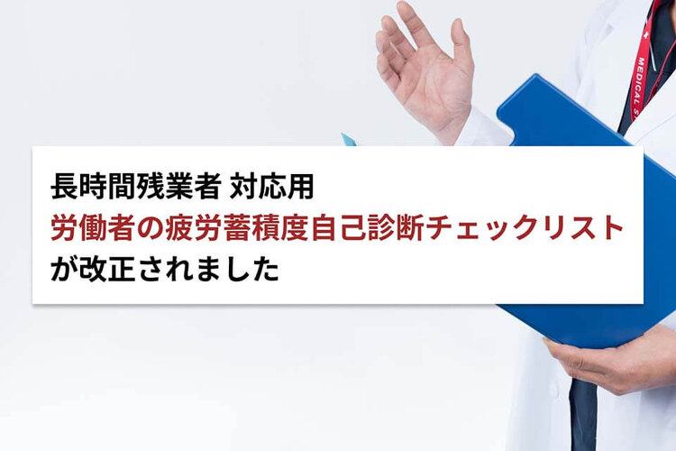 長時間残業対応用！労働者の疲労蓄積度自己診断チェックリストが改正されました