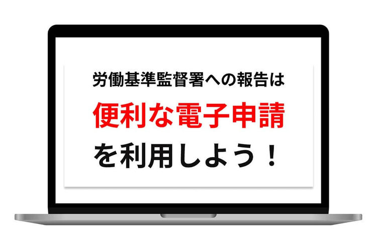 労働基準監督署への届け出は、便利な電子申請を利用しよう！