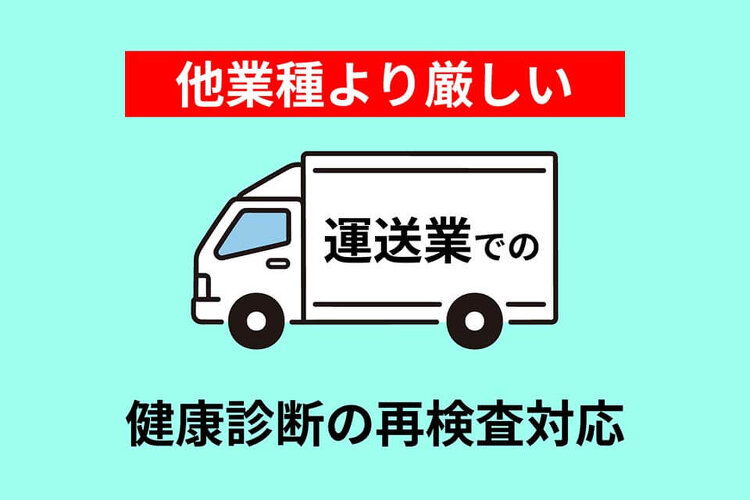 「他業種より厳しい」運送業での健康診断の再検査対応