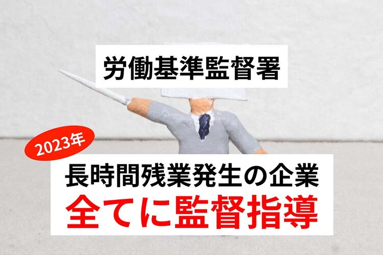 2023年は労働基準監督署の企業への監督指導が厳しくなる？