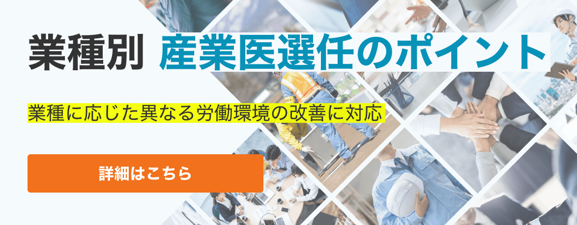 業種別 産業医選任のポイント