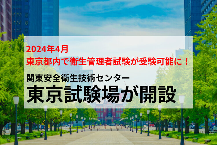 東京都内で衛生管理者試験の受験が可能に！関東安全衛生技術センター東京試験場が開設