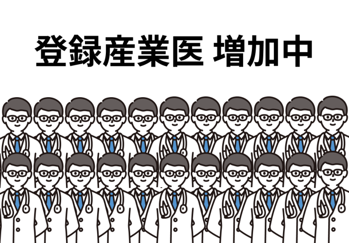 登録産業医が増加中です（約2,400名に）
