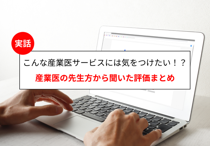 こんな産業医サービスには気をつけたい！？産業医の先生方から聞いた評価まとめ
