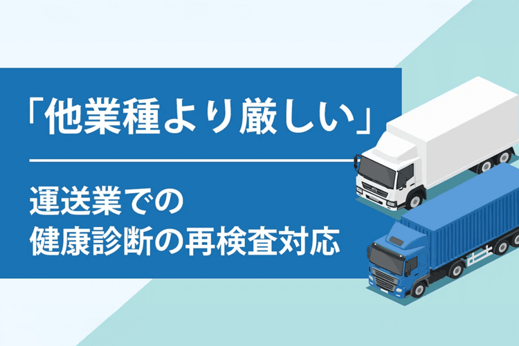「他業種より厳しい」運送業での健康診断の再検査対応