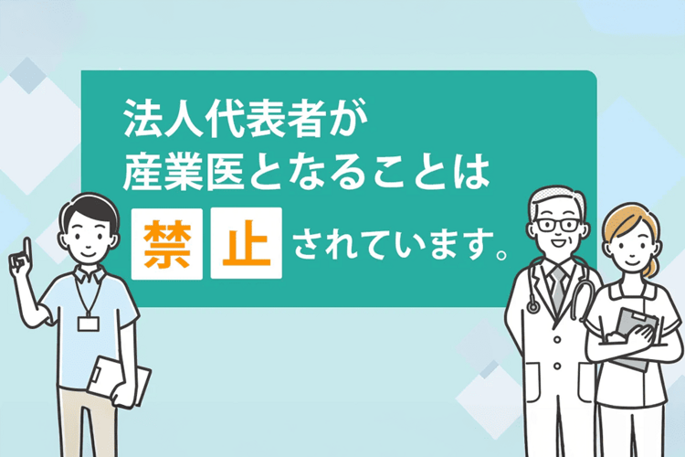 法人代表者が産業医となることは禁止されています。