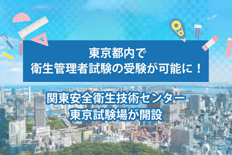 東京都内で衛生管理者試験の受験が可能に！関東安全衛生技術センター東京試験場が開設