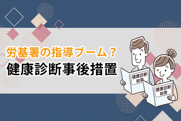 労基署の指導ブーム？「健康診断事後措置」