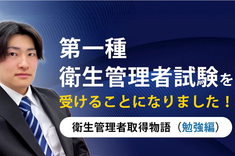 第一種衛生管理者試験を受けることになりました！衛生管理者取得物語（勉強編）