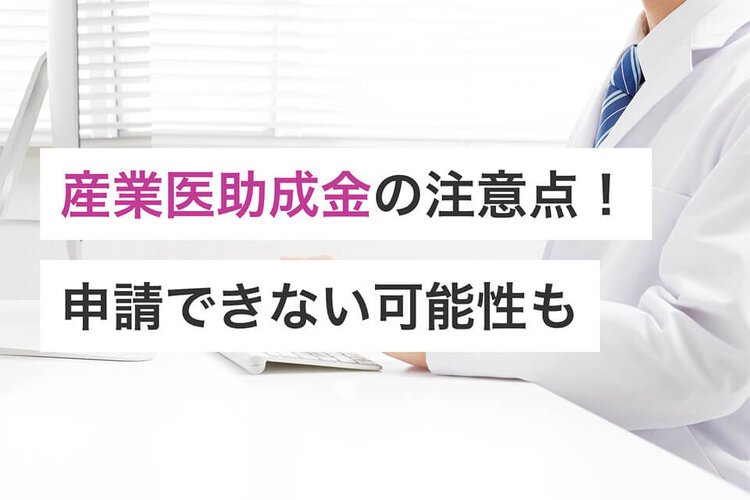 産業医助成金の注意点！申請できない可能性も