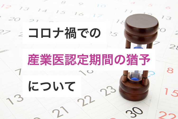 コロナ禍での産業医認定期間の猶予について